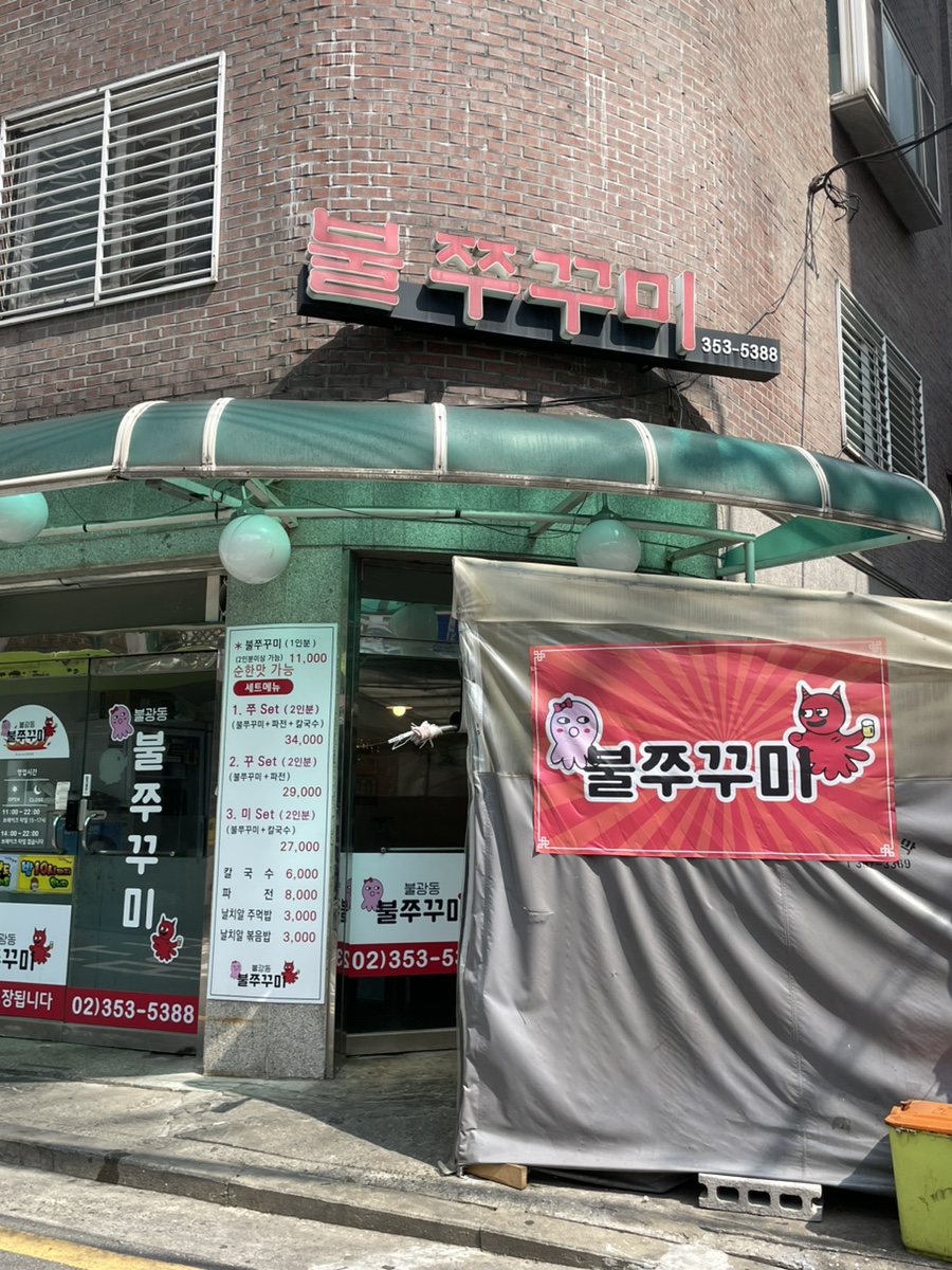 불광동불쭈꾸미 이미지
