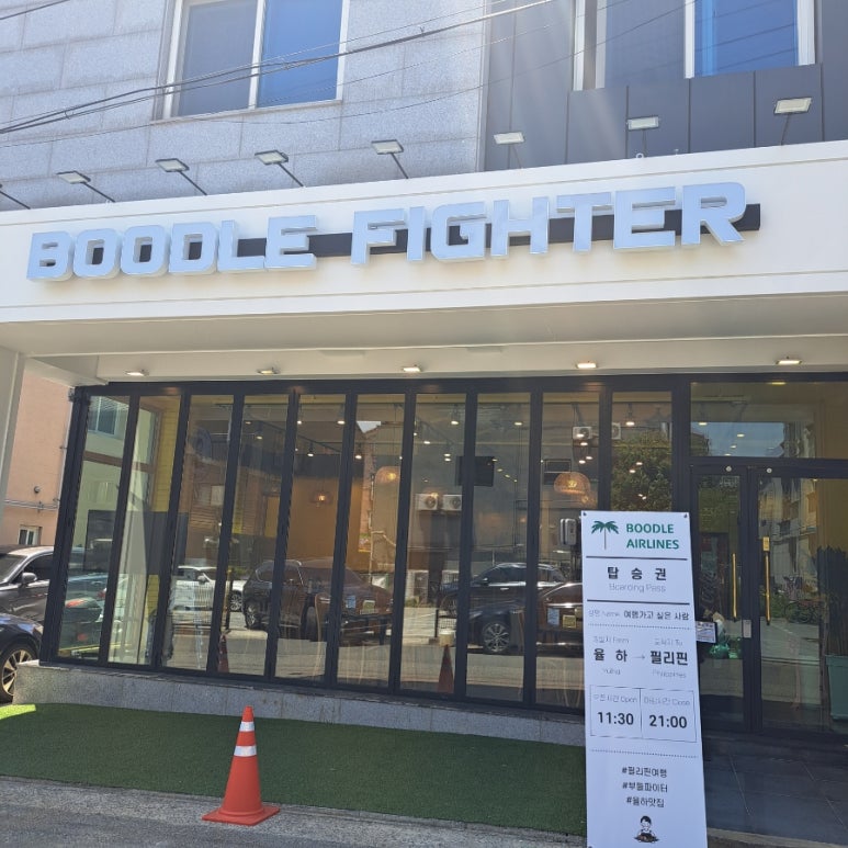부들파이터 율하점 이미지