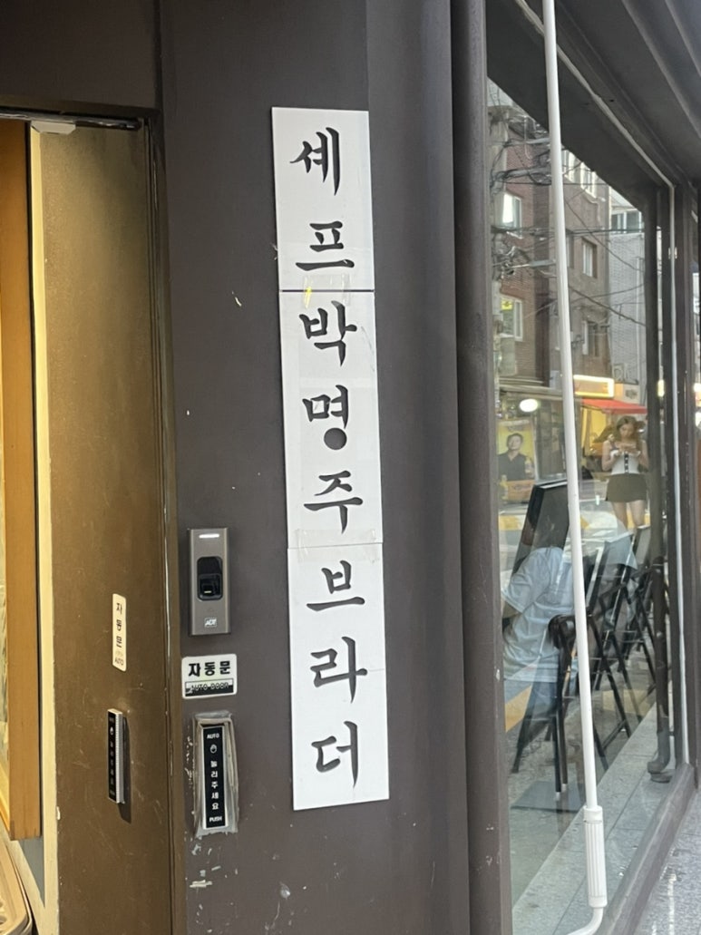 셰프박명주브라더 이미지
