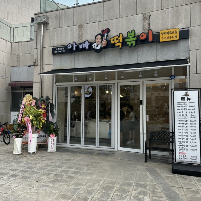 양덕분식 이미지