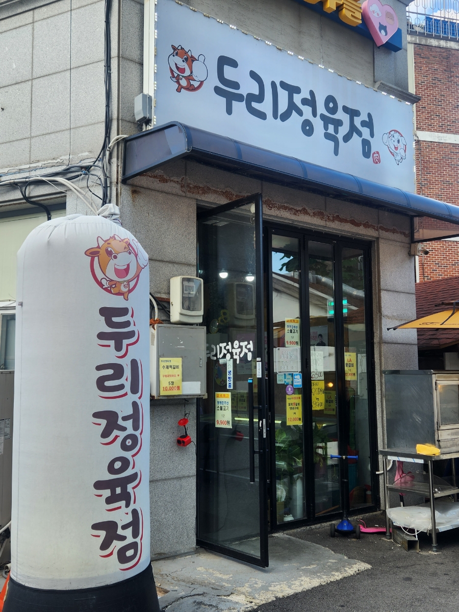 두리정육점 이미지