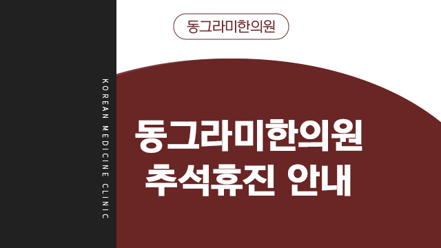 동그라미한의원 이미지