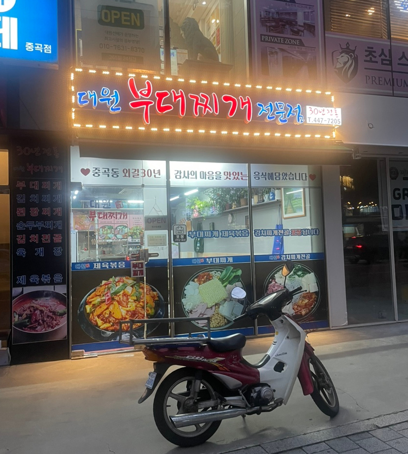 대원부대찌개 이미지