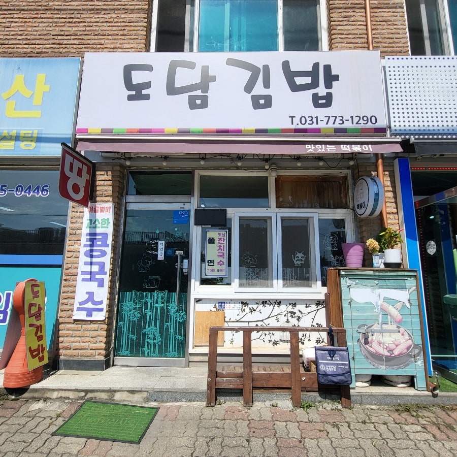 도담김밥 이미지