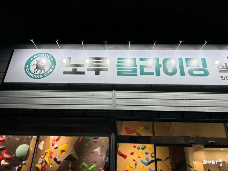 노루클라이밍진천 이미지