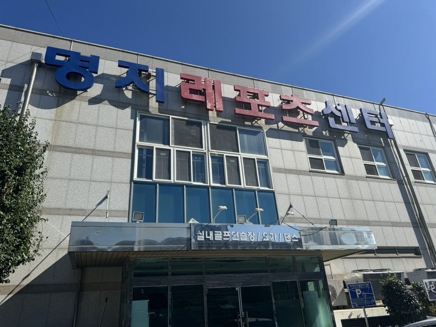 명지레포츠센터 이미지