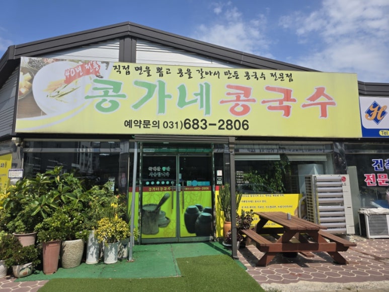 콩가네콩국수 이미지