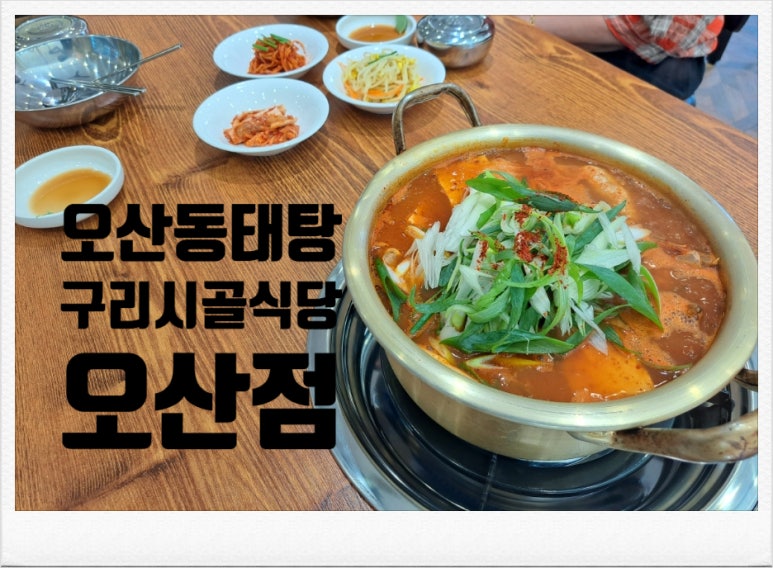 구리시골식당오산점 이미지