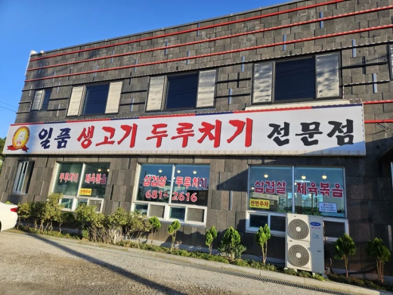 일품생고기두루치기 이미지