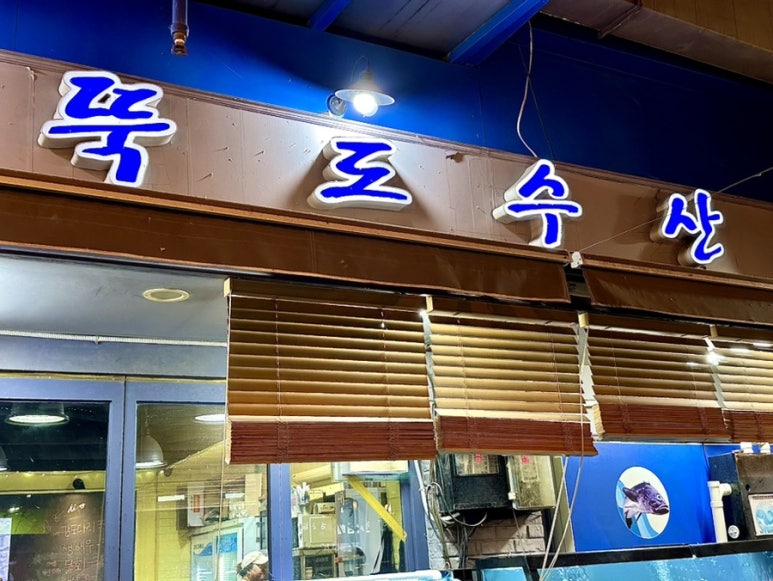 뚝도수산 이미지