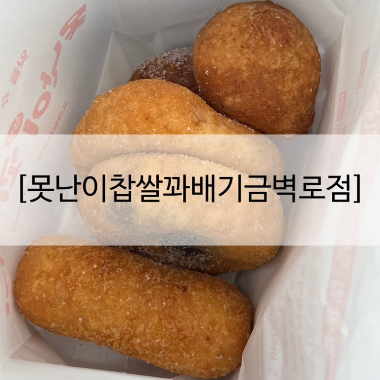 못난이찹쌀꽈배기금벽로점 이미지