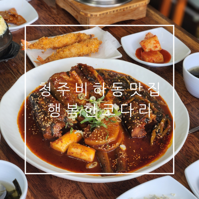 행복한 참 코다리 비하점 이미지