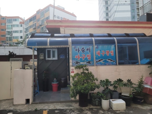 아줌씨아구찜 이미지
