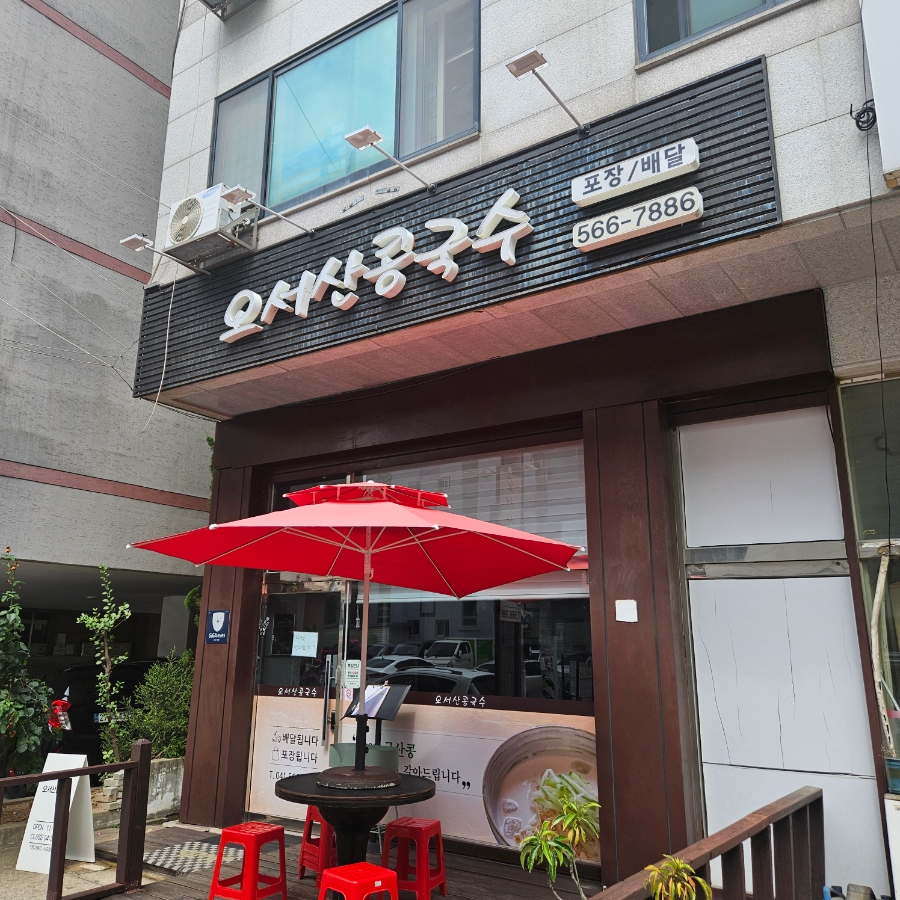 오서산콩국수 이미지