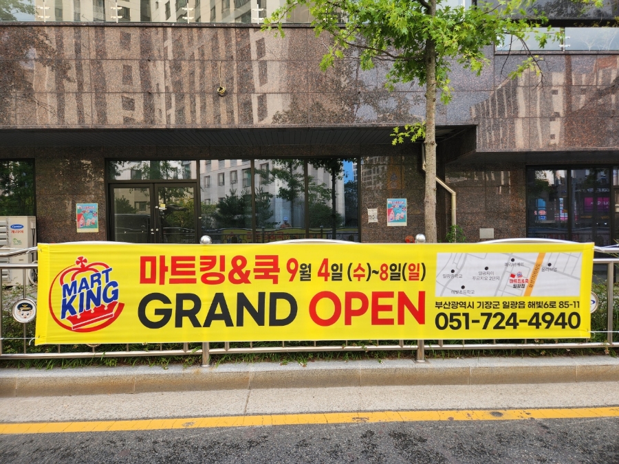 마트킹&쿡일광점 이미지