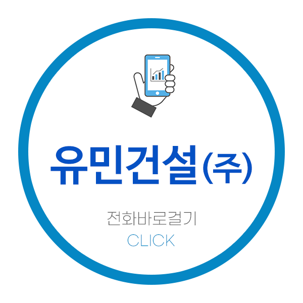 유민건설(주) 이미지