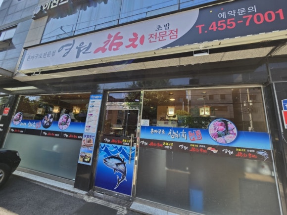 영원참치초밥 이미지