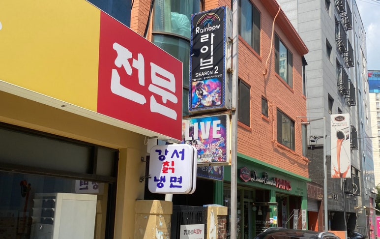 강서칡냉면 이미지