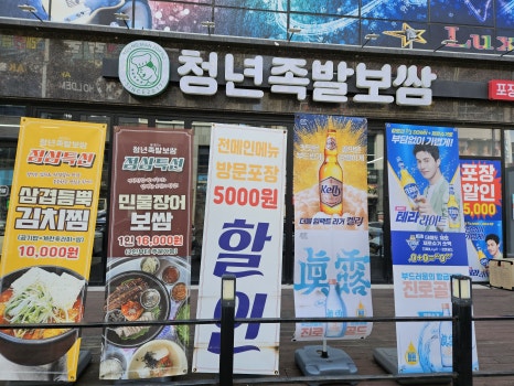 청년족발 이미지