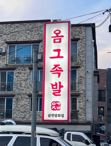 옴그족발전주삼천평화점 이미지