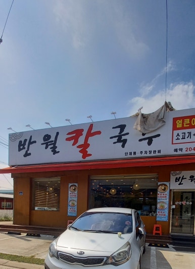 반월칼국수 이미지