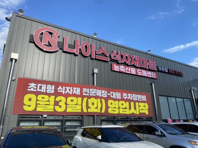나이스식자재마트 이미지