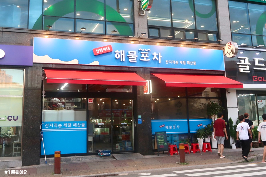 상원이네해물포차 이미지