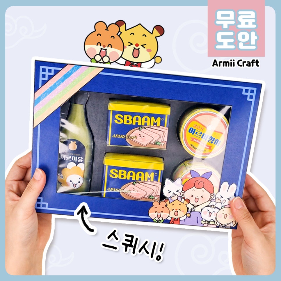 [무료도안] 추석 특집! 명절 선물세트 스퀴시 만들기🌕 | 추석 종이놀이 | 집에서 만들기 : 네이버 블로그
