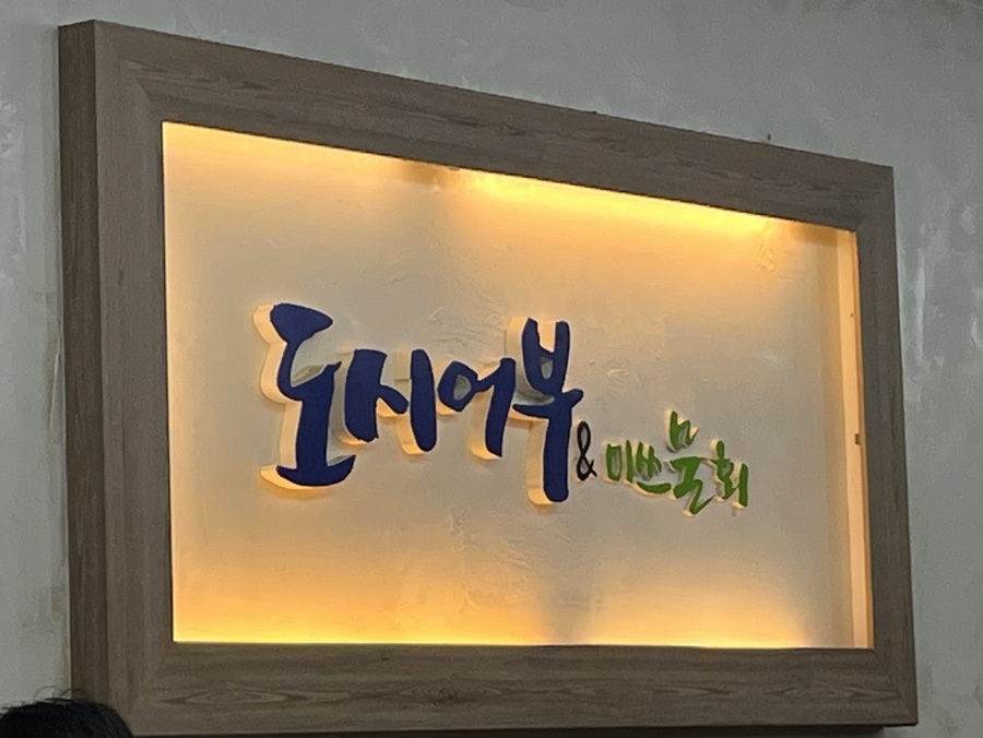 도시어부&미쓰물회 이미지