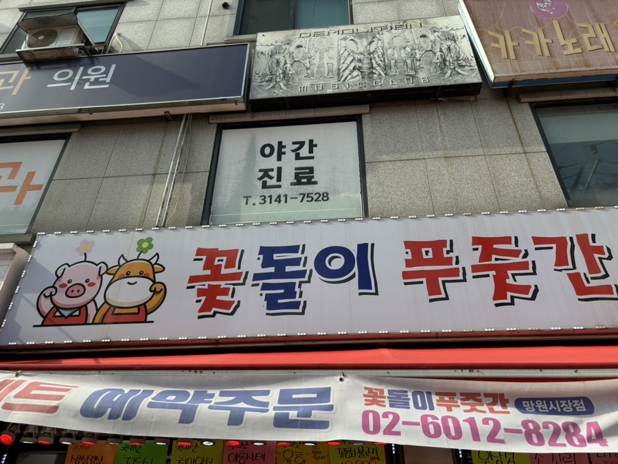 꽃돌이푸줏간 이미지