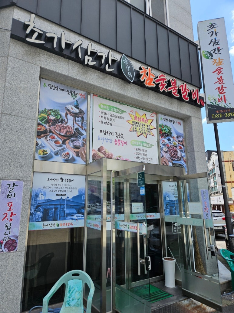 초가삼간숯불갈비 이미지