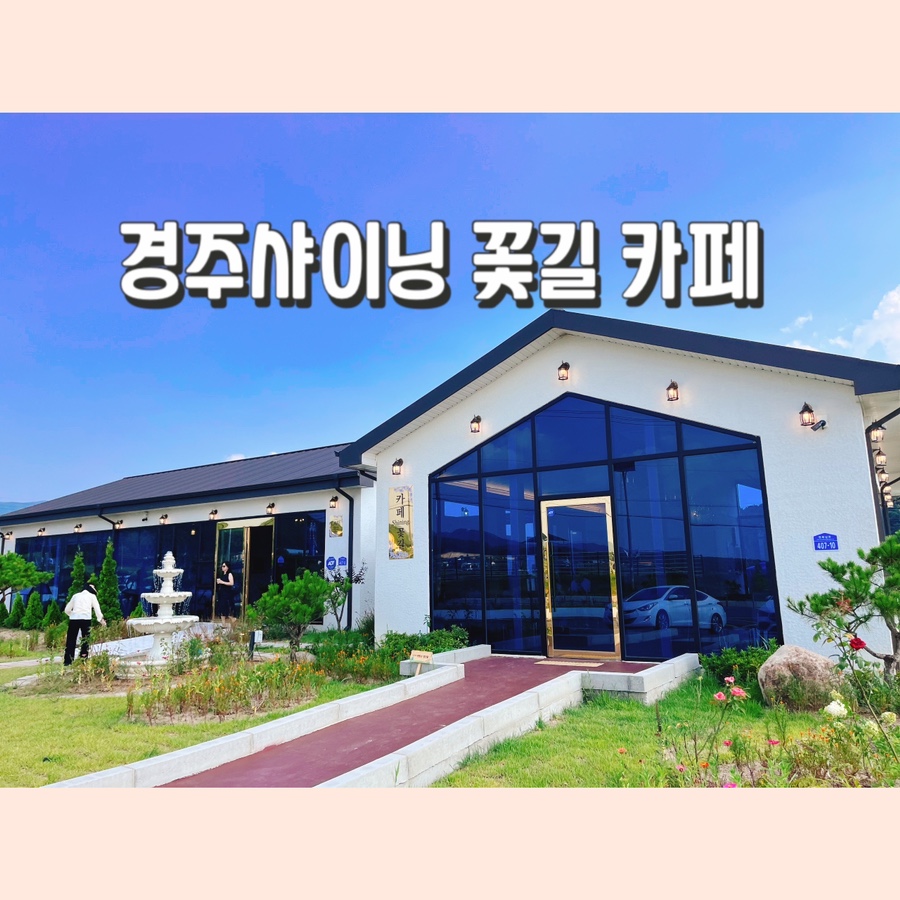 경주샤이닝 꽃길카페 이미지