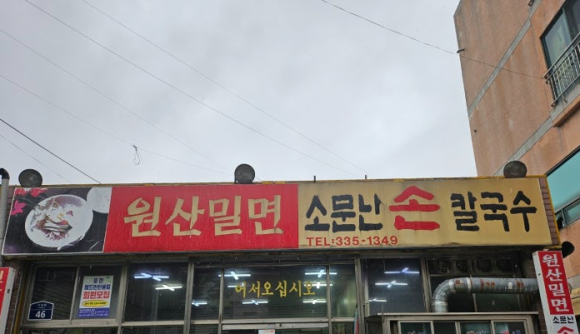 원산밀면 이미지