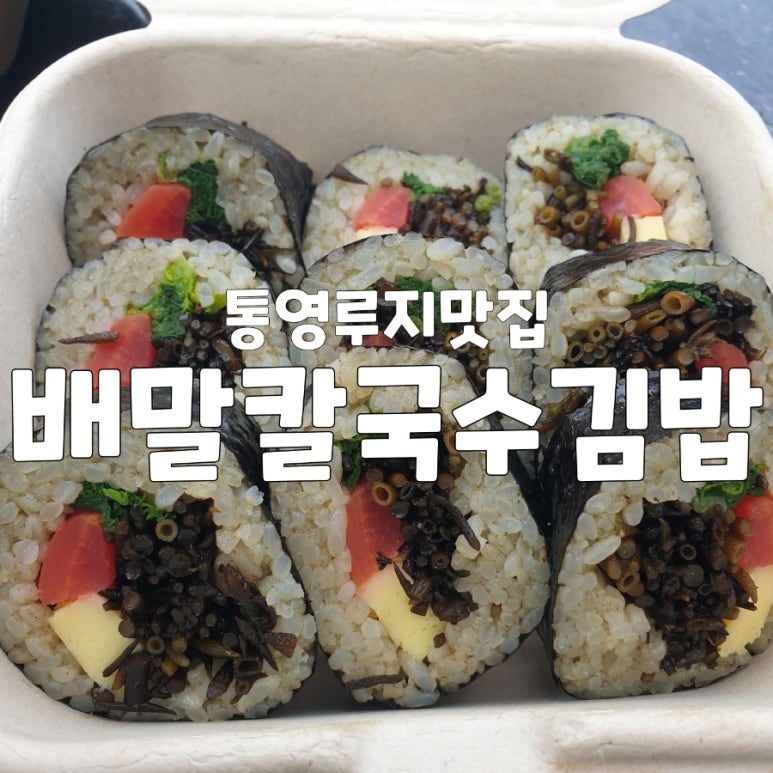배말칼국수김밥통영루지점 이미지