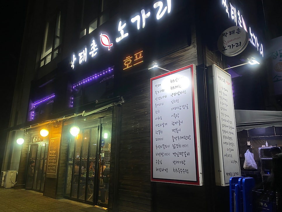 짝태촌노가리 이미지