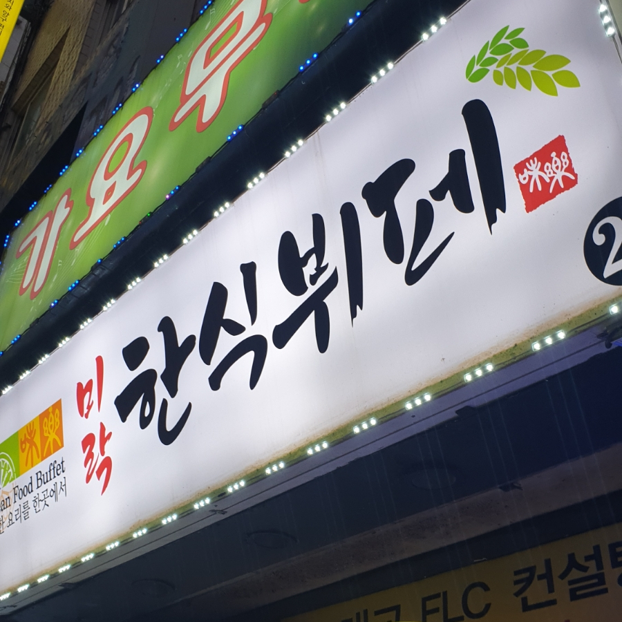 미락한식뷔페 이미지