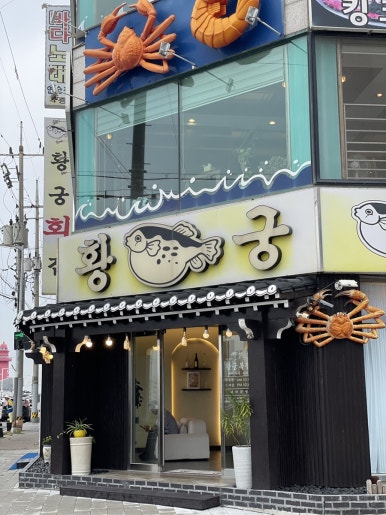 황궁복집 이미지