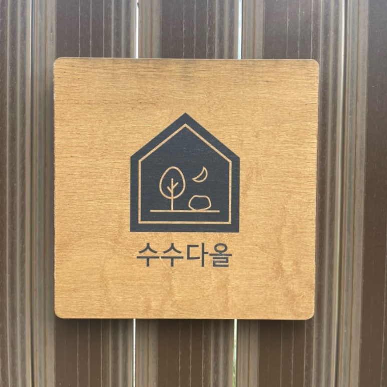 수수다올 이미지