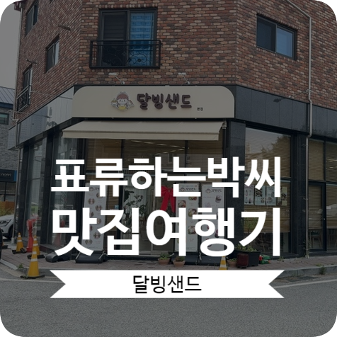 달빙샌드 이미지