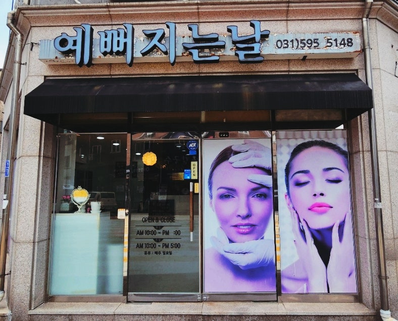 예뻐지는날 이미지
