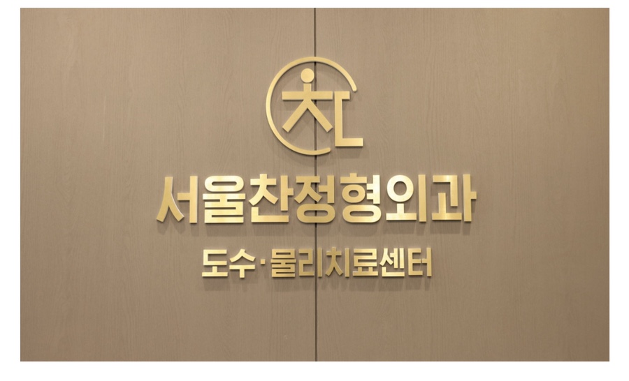 서울찬정형외과의원 이미지
