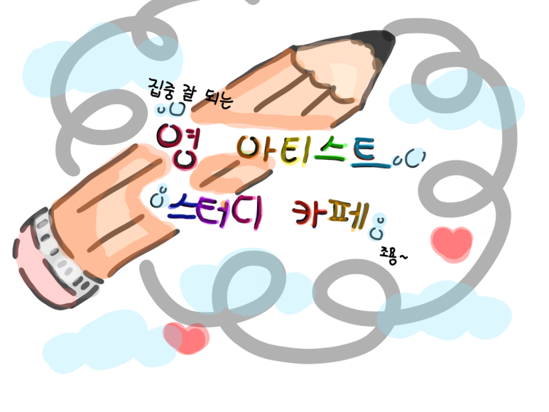 영아티스트스터디카페 이미지