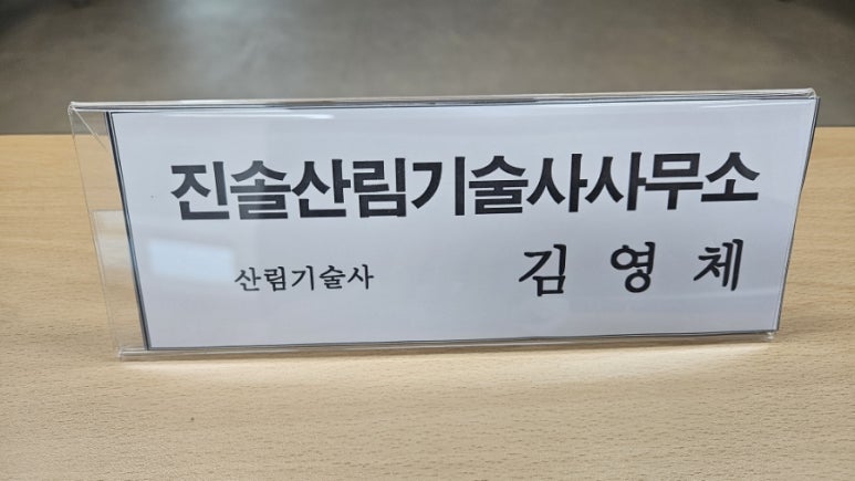 진솔산림기술사사무소 이미지