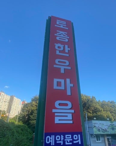 토종한우정육점식당 이미지