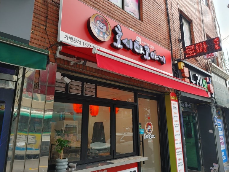 호시타코야끼 화곡점 이미지