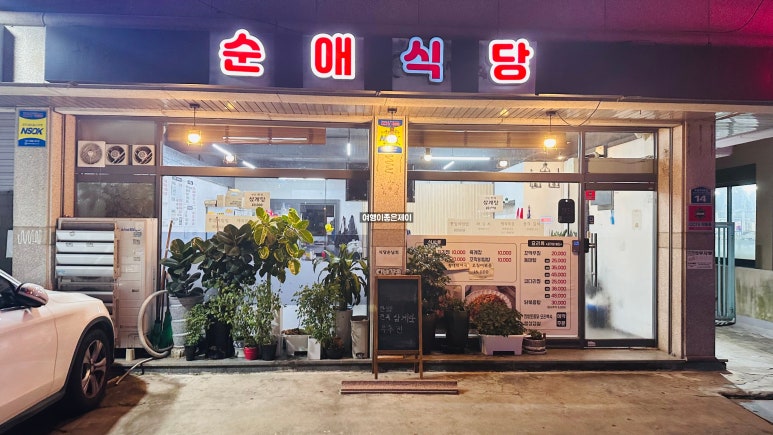 순애식당 이미지
