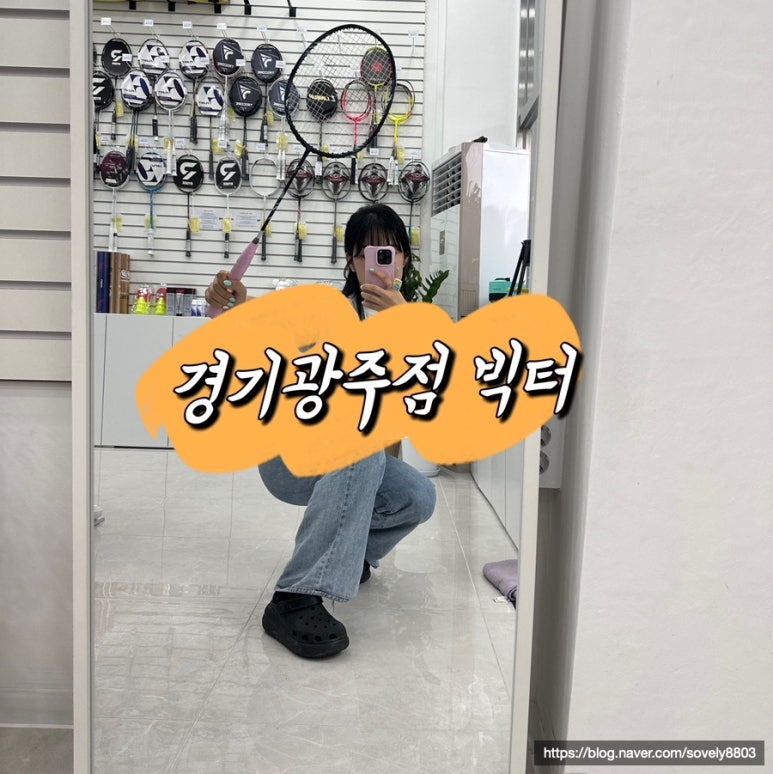 배드민턴라켓빅터경기광주점 이미지