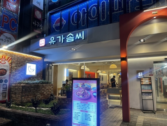 유가솜씨 닭갈비 경성대점 이미지