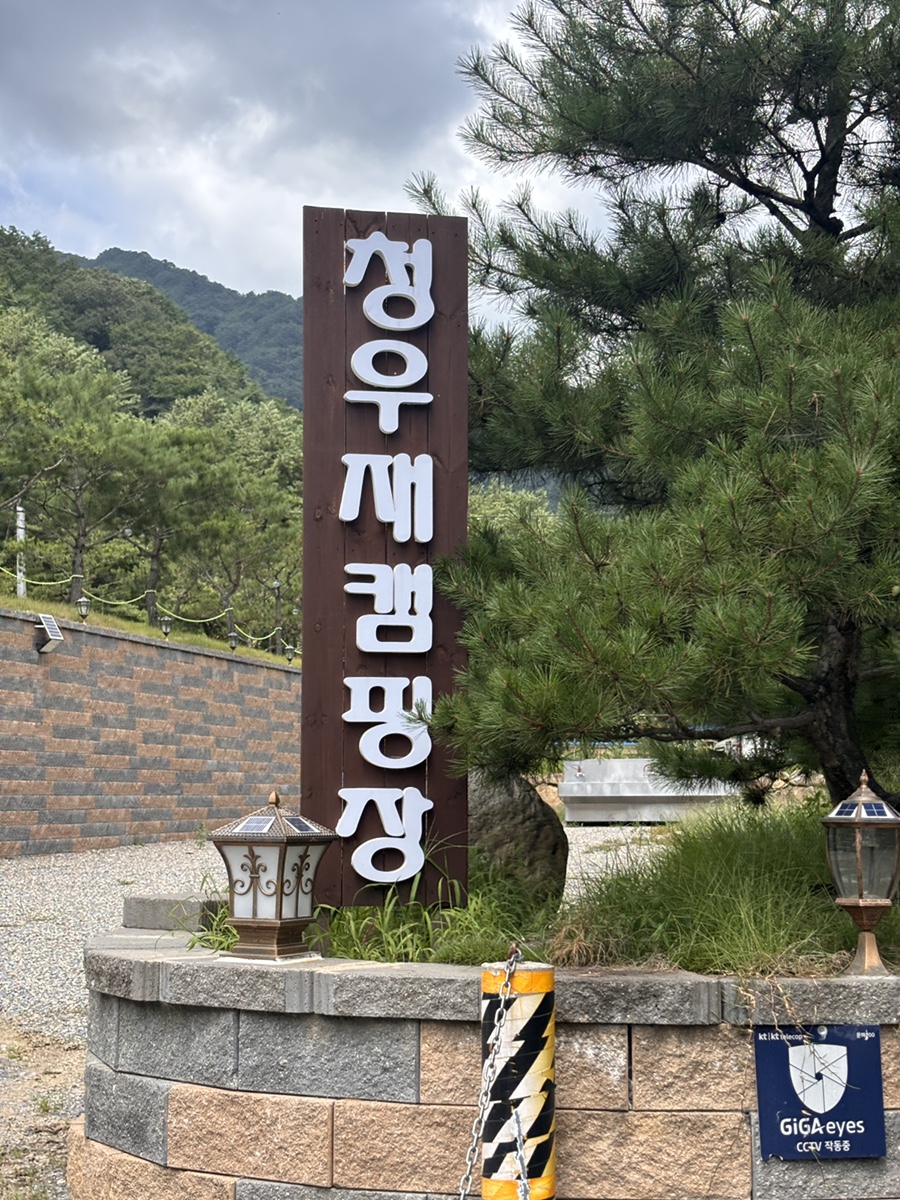 청우재캠핑장 이미지
