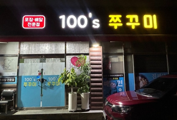 100'S쭈꾸미(본점) 이미지
